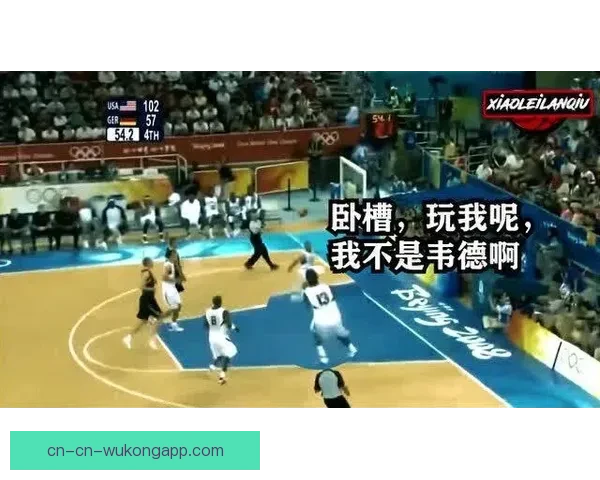 我奥篮球直播间：最新赛事分析、精彩瞬间回顾与互动评论尽在这里